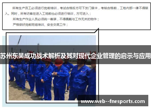 苏州东吴成功战术解析及其对现代企业管理的启示与应用