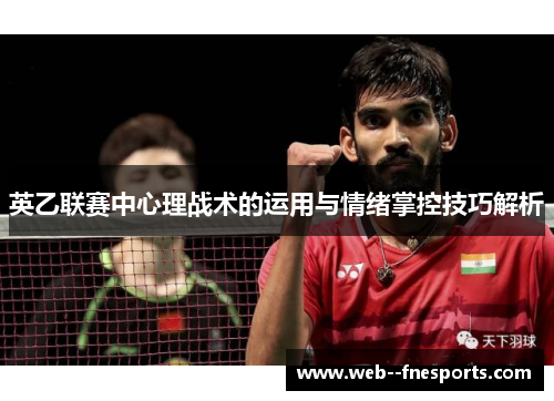 英乙联赛中心理战术的运用与情绪掌控技巧解析