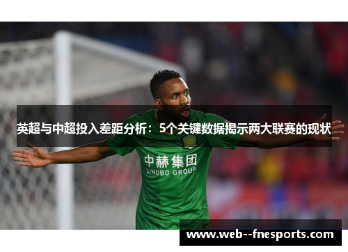 英超与中超投入差距分析：5个关键数据揭示两大联赛的现状