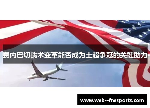 费内巴切战术变革能否成为土超争冠的关键助力