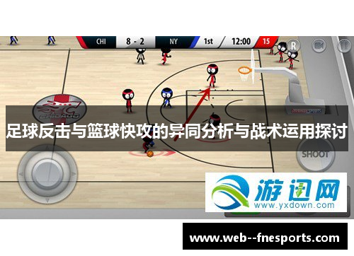 足球反击与篮球快攻的异同分析与战术运用探讨