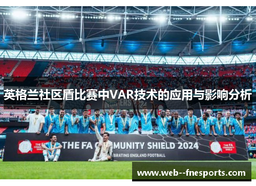 英格兰社区盾比赛中VAR技术的应用与影响分析