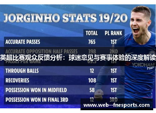 英超比赛观众反馈分析：球迷意见与赛事体验的深度解读