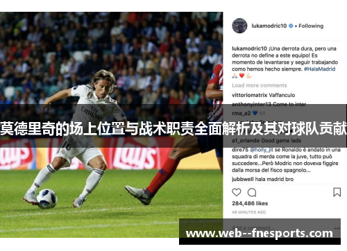 莫德里奇的场上位置与战术职责全面解析及其对球队贡献