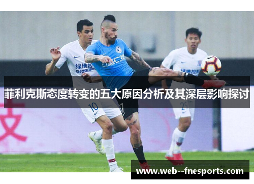 菲利克斯态度转变的五大原因分析及其深层影响探讨