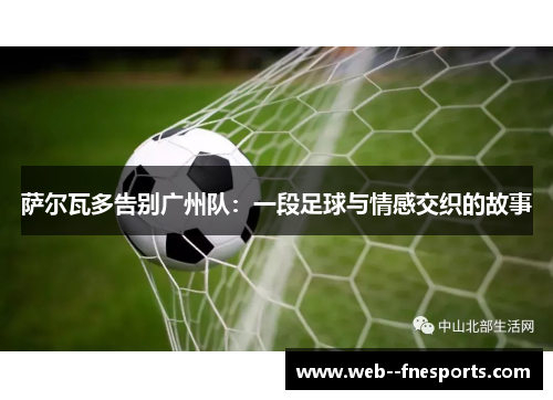 萨尔瓦多告别广州队：一段足球与情感交织的故事