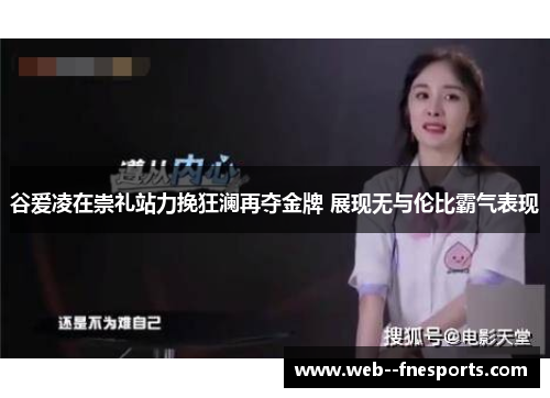 谷爱凌在崇礼站力挽狂澜再夺金牌 展现无与伦比霸气表现