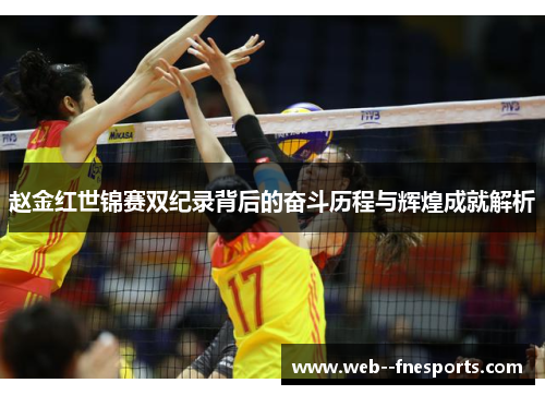 赵金红世锦赛双纪录背后的奋斗历程与辉煌成就解析 赵金红世锦赛双纪录背后的奋斗历程与辉煌成就解析