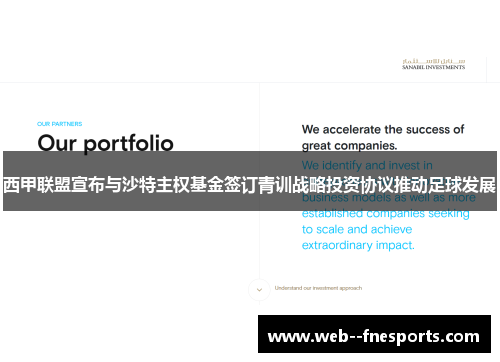 西甲联盟宣布与沙特主权基金签订青训战略投资协议推动足球发展