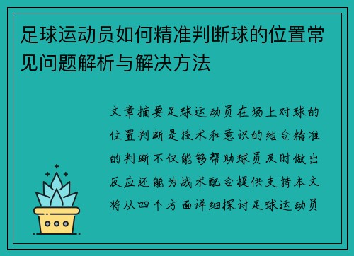 足球运动员如何精准判断球的位置常见问题解析与解决方法