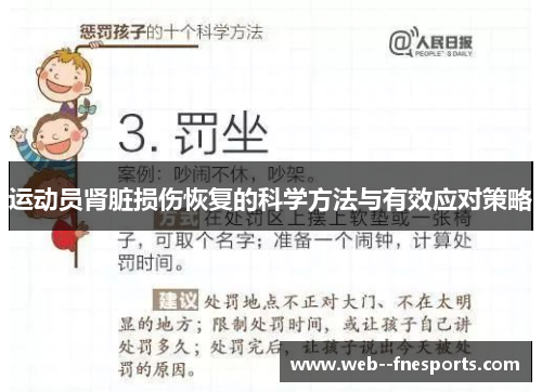 运动员肾脏损伤恢复的科学方法与有效应对策略