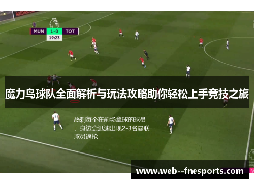 魔力鸟球队全面解析与玩法攻略助你轻松上手竞技之旅 魔力鸟球队全面解析与玩法攻略助你轻松上手竞技之旅