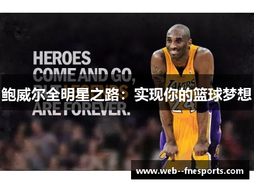 鲍威尔全明星之路:实现你的篮球梦想 鲍威尔全明星之路:实现你的篮球梦想