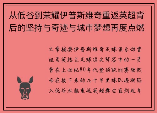 从低谷到荣耀伊普斯维奇重返英超背后的坚持与奇迹与城市梦想再度点燃 从低谷到荣耀伊普斯维奇重返英超背后的坚持与奇迹与城市梦想再度点燃