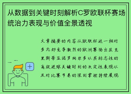 从数据到关键时刻解析C罗欧联杯赛场统治力表现与价值全景透视