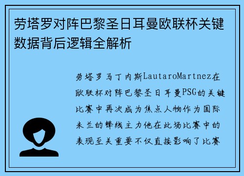 劳塔罗对阵巴黎圣日耳曼欧联杯关键数据背后逻辑全解析