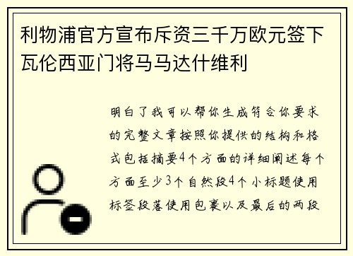 利物浦官方宣布斥资三千万欧元签下瓦伦西亚门将马马达什维利