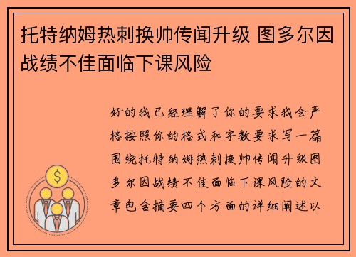 托特纳姆热刺换帅传闻升级 图多尔因战绩不佳面临下课风险 托特纳姆热刺换帅传闻升级 图多尔因战绩不佳面临下课风险
