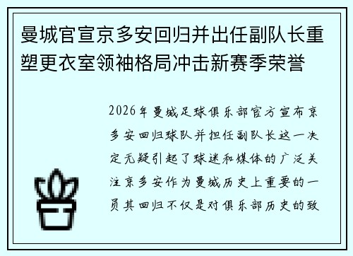 曼城官宣京多安回归并出任副队长重塑更衣室领袖格局冲击新赛季荣誉
