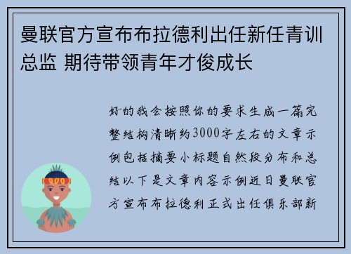 曼联官方宣布布拉德利出任新任青训总监 期待带领青年才俊成长