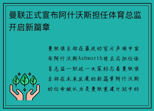 曼联正式宣布阿什沃斯担任体育总监开启新篇章