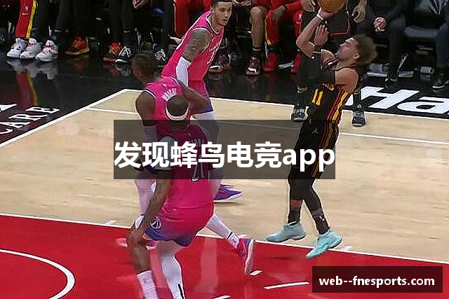 发现蜂鸟电竞app